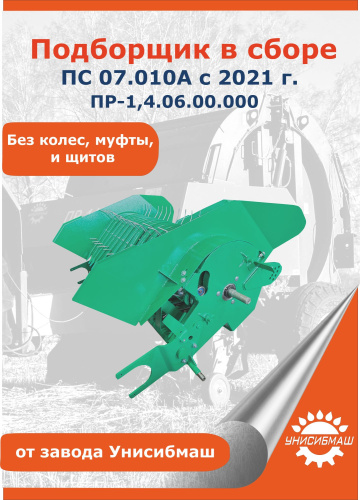 Подборщик в сборе ПС 07.010А с 2021 г. (ПР-1,4.06.00.000 без колес, без муфты, без щитов)